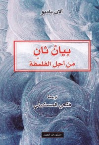 بيان ثان من أجل الفلسفة